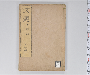 六臣註文選 60巻首1巻 巻第34