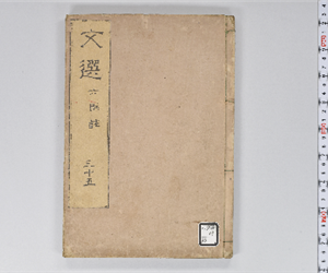 六臣註文選 60巻首1巻 巻第35