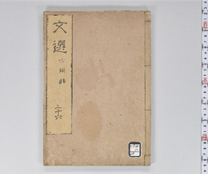 六臣註文選 60巻首1巻 巻第36