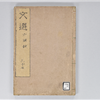 六臣註文選 60巻首1巻 巻第37