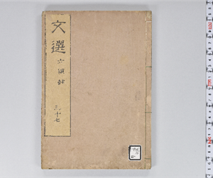 六臣註文選 60巻首1巻 巻第37