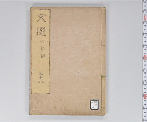 六臣註文選 60巻首1巻 巻第38