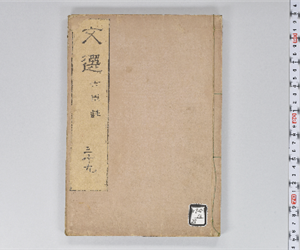 六臣註文選 60巻首1巻 巻第39