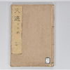 六臣註文選 60巻首1巻 巻第40