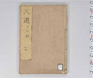 六臣註文選 60巻首1巻 巻第40