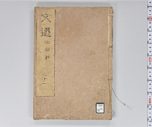 六臣註文選 60巻首1巻 巻第41