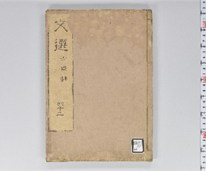 六臣註文選 60巻首1巻 巻第42