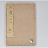 六臣註文選 60巻首1巻 巻第43