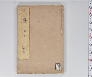 六臣註文選 60巻首1巻 巻第43