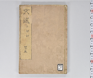 六臣註文選 60巻首1巻 巻第45