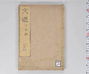 六臣註文選 60巻首1巻 巻第46