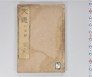 六臣註文選 60巻首1巻 巻第47