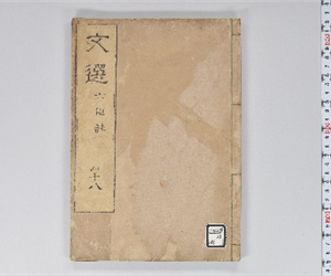 六臣註文選 60巻首1巻 巻第48