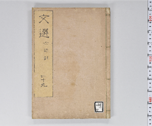 六臣註文選 60巻首1巻 巻第49