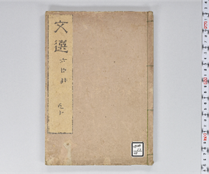 六臣註文選 60巻首1巻 巻第50