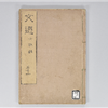 六臣註文選 60巻首1巻 巻第51