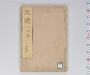六臣註文選 60巻首1巻 巻第51