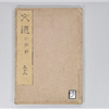 六臣註文選 60巻首1巻 巻第52