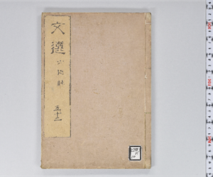 六臣註文選 60巻首1巻 巻第52