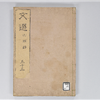 六臣註文選 60巻首1巻 巻第53