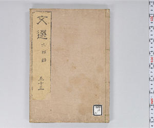 六臣註文選 60巻首1巻 巻第53