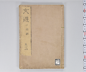 六臣註文選 60巻首1巻 巻第54