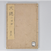 六臣註文選 60巻首1巻 巻第55