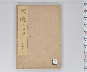 六臣註文選 60巻首1巻 巻第55