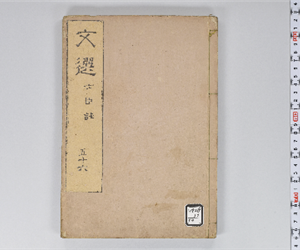 六臣註文選 60巻首1巻 巻第56