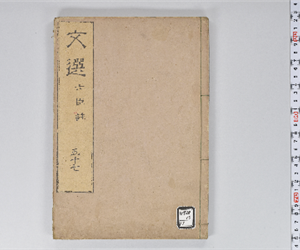 六臣註文選 60巻首1巻 巻第57