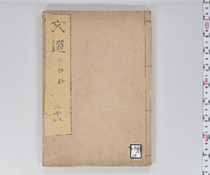 六臣註文選 60巻首1巻 巻第58
