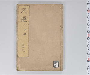六臣註文選 60巻首1巻 巻第59