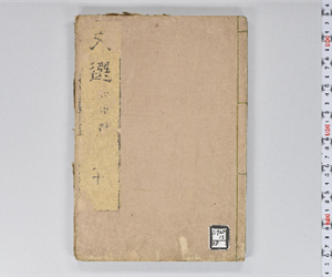 六臣註文選 60巻首1巻 巻第60