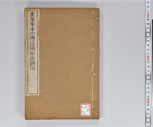 附釋音春秋左傳注疏 60卷附挍勘記60卷 卷第4-5