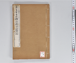 附釋音春秋左傳注疏 60卷附挍勘記60卷 卷第10-11