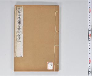 附釋音春秋左傳注疏 60卷附挍勘記60卷 卷第23-24