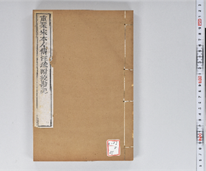 附釋音春秋左傳注疏 60卷附挍勘記60卷 卷第45-46