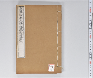 附釋音春秋左傳注疏 60卷附挍勘記60卷 卷第49-50