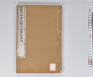 附釋音春秋左傳注疏 60卷附挍勘記60卷 卷第55-56