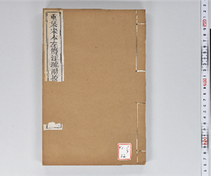 附釋音春秋左傳注疏 60卷附挍勘記60卷 卷第59-60