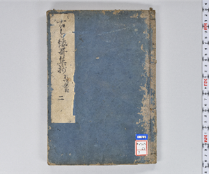 古今秘註抄 20巻 VOL: 2: 巻第3-5