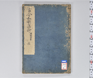 古今秘註抄 20巻 VOL:3: 巻第6-10