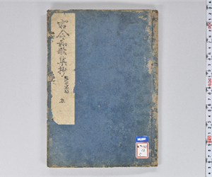 古今秘註抄 20巻 VOL:5: 巻第13-14