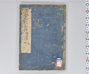 古今秘註抄 20巻 VOL:7: 巻第17-18