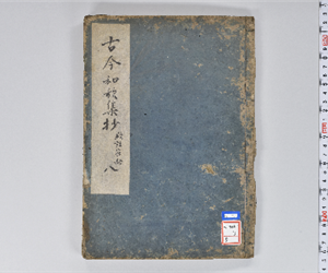 古今秘註抄 20巻 VOL:8: 巻第19-20