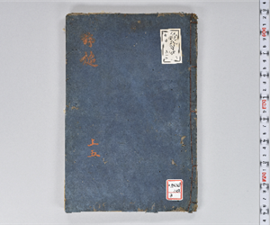 野槌 14巻(存9巻) 上卷5