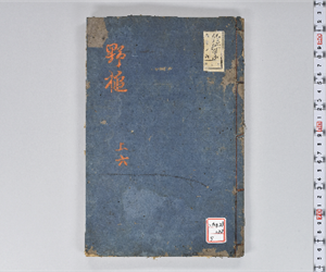 野槌 14巻(存9巻) 上卷6