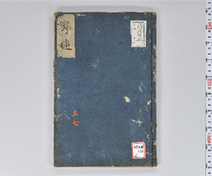 野槌 14巻(存9巻) 上卷7