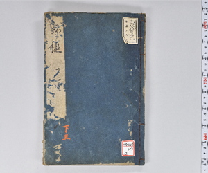 野槌 14巻(存9巻) 下卷3