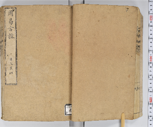 周易 9巻略例1巻 卷第3-4